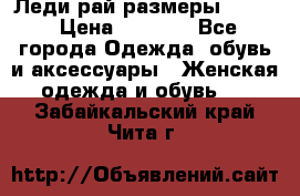 Леди-рай размеры 52-62 › Цена ­ 3 900 - Все города Одежда, обувь и аксессуары » Женская одежда и обувь   . Забайкальский край,Чита г.